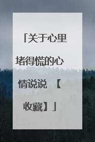 关于心里堵得慌的心情说说 【收藏】