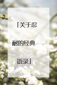 关于忍耐的经典语录