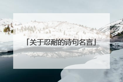 关于忍耐的诗句名言