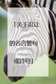 关于忍让的名言警句或诗句