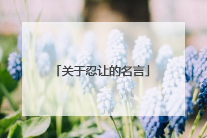 关于忍让的名言