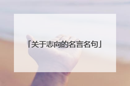 关于志向的名言名句