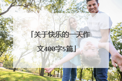 关于快乐的一天作文400字5篇