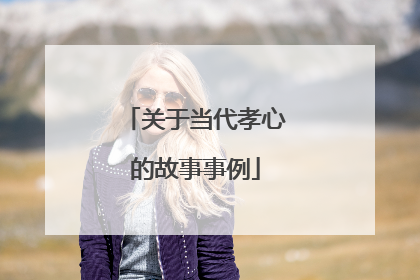 关于当代孝心的故事事例