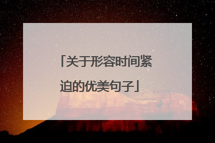 关于形容时间紧迫的优美句子