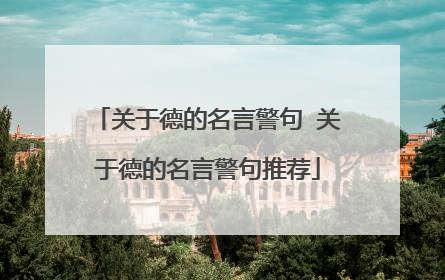 关于德的名言警句 关于德的名言警句推荐