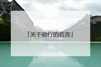 关于德行的名言