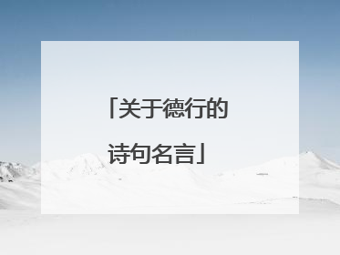 关于德行的诗句名言