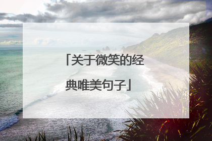 关于微笑的经典唯美句子
