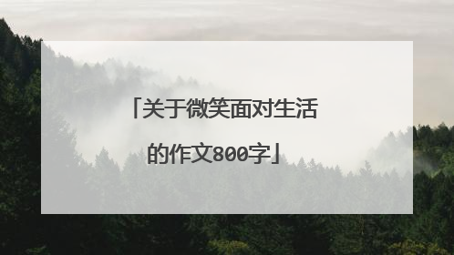 关于微笑面对生活的作文800字