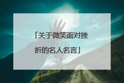 关于微笑面对挫折的名人名言