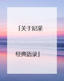 关于尼采经典语录