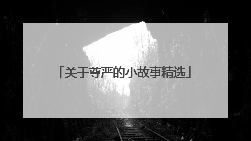 关于尊严的小故事精选