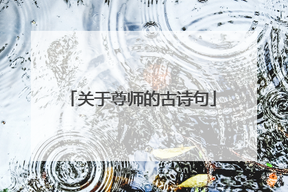 关于尊师的古诗句
