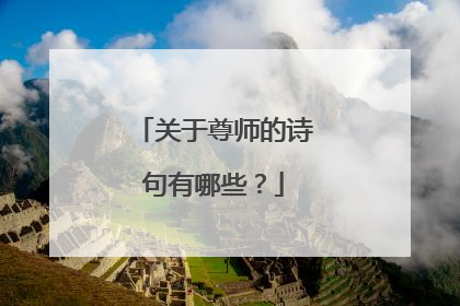 关于尊师的诗句有哪些?