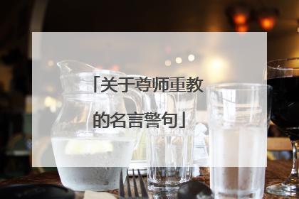 关于尊师重教的名言警句