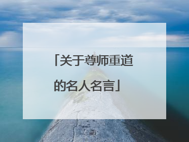 关于尊师重道的名人名言