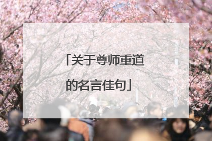 关于尊师重道的名言佳句
