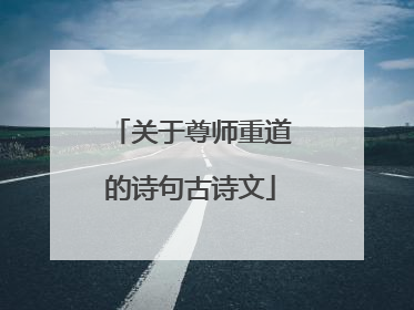 关于尊师重道的诗句古诗文