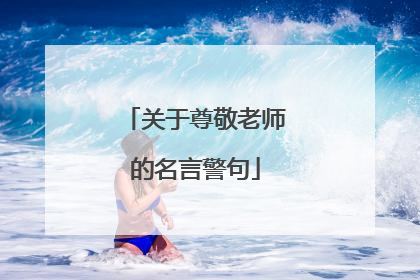 关于尊敬老师的名言警句