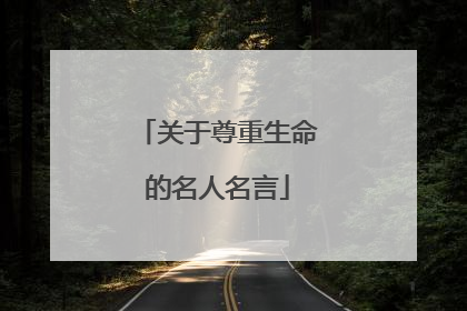 关于尊重生命的名人名言