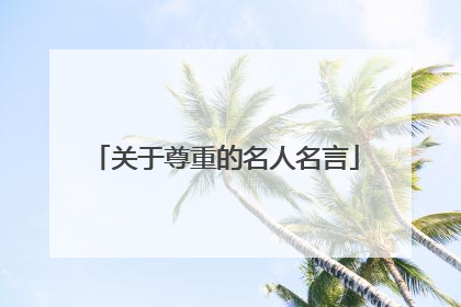关于尊重的名人名言