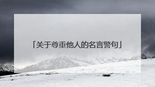 关于尊重他人的名言警句
