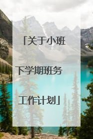 关于小班下学期班务工作计划