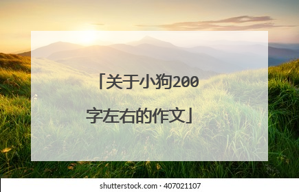 关于小狗200字左右的作文