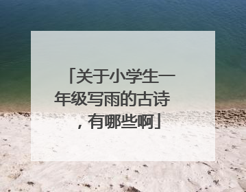 关于小学生一年级写雨的古诗,有哪些啊