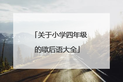 关于小学四年级的歇后语大全