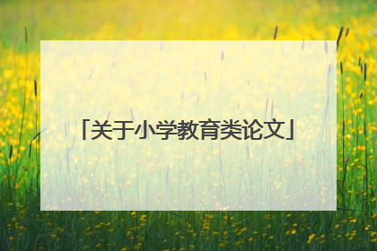 关于小学教育类论文