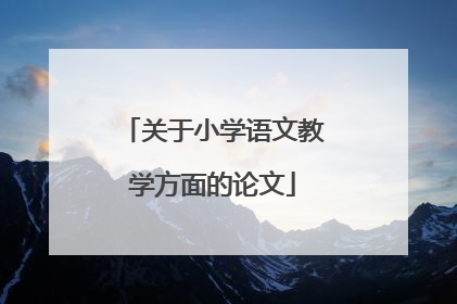 关于小学语文教学方面的论文