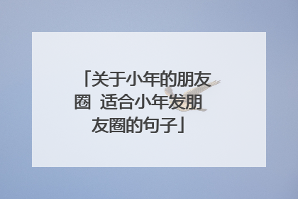关于小年的朋友圈 适合小年发朋友圈的句子