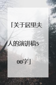 关于居里夫人的演讲稿500字