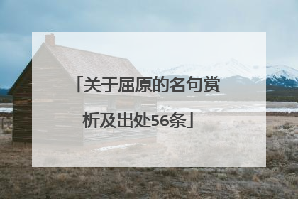 关于屈原的名句赏析及出处56条