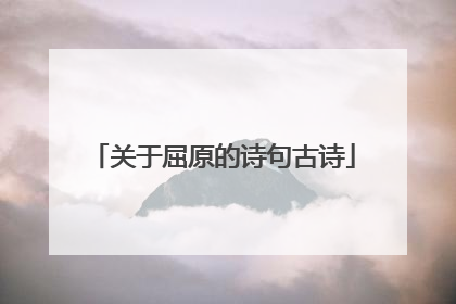 关于屈原的诗句古诗