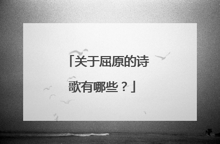 关于屈原的诗歌有哪些？