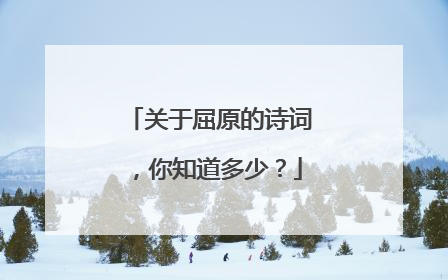 关于屈原的诗词,你知道多少?