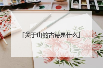 关于山的古诗是什么