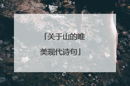 关于山的唯美现代诗句