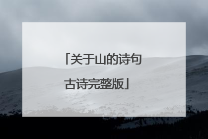 关于山的诗句古诗完整版