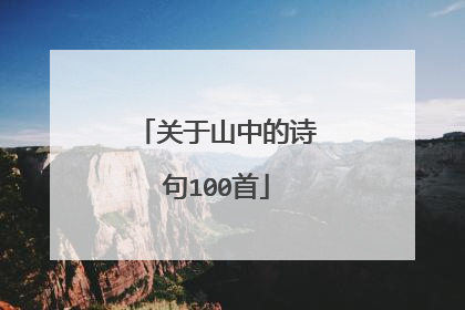 关于山中的诗句100首