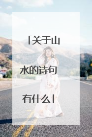关于山水的诗句有什么