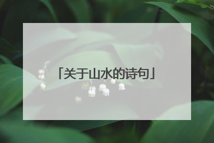 关于山水的诗句