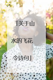 关于山水的飞花令诗句