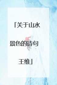 关于山水景色的诗句 王维