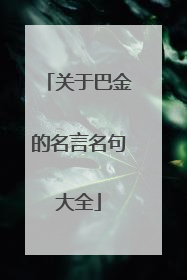 关于巴金的名言名句大全