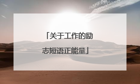 关于工作的励志短语正能量