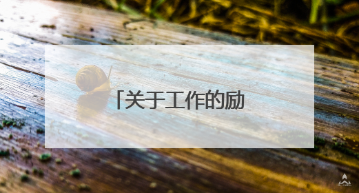 关于工作的励志签名有关工作的个性签名